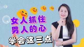 女人想要抓住男人的心，学会这三个点就可以了