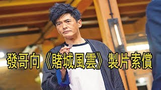 發哥向《賭城風雲》製片索償