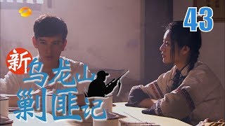 新乌龙山剿匪记 EP43（秋瓷炫、安以轩、蒲巴甲、吕良伟）