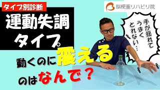 脳梗塞の後遺症リハビリ【タイプ別診断】〜運動失調タイプ編〜