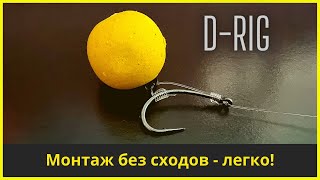 Карповый монтаж D-Rig: Поводок никогда не запутается | Монтаж который избавит от сходов