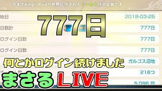 【キンスレ】気付けばプレイ日数777日になりました【雑談】