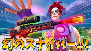 チートすぎる最強ぶっ壊れスナイパーを作ってしまったｗｗｗｗｗ【フォートナイト】