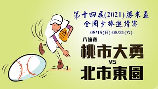 2021第十四屆勝求盃少棒邀請賽 8強 桃市大勇 vs 北市東園