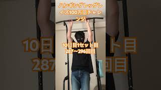 287〜296回目　ハンギングレッグレイズ100万回チャレンジ10日目1セット目　hanging legraise 1000000reps challenge DAY10  1set #shorts