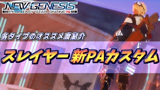 【PSO2NGS】Sl新PAカスタマイズ シフティングスピカ解説！各タイプのオススメも！