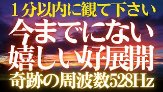 🌟１分以内に観れたら🌟今までにない😆嬉しい好展開　開運日の出🌞天照大御神　開運 音楽🎵奇跡の周波数528Hz