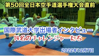 第50回全日本空手道選手権大会出場者インタビュー　国際武道大学