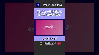【完全理解】レンダリングのやり方 | プレビューを滑らかに。書き出し時間も短縮！#動画編集 #プレミアプロ#premierepro #クリエイティブ大学
