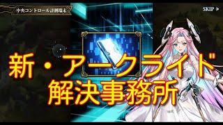 【ランモバ】重なる軌跡の黎明 新・アークライド解決事務所 【無課金奮闘記】