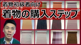 【着物初級者向け】着物の購入ステップ  / 伝統工芸士リョウマ　japanese traditional craftsman RYOMA