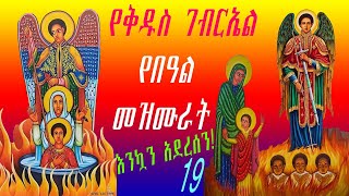 🔴የቅዱስ ገብርኤል፣ የቅዱስ ቂርቆስ እና ቅድስት እየሉጣ ክብረ በዓል ዝማሪዎች