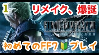 【FF7リメイク】完全初見！待望のFF7リメイクやっていく！＃1【女性実況】