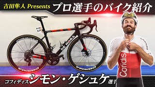 プロ選手のバイクを徹底解剖！ シモン・ゲシュケ選手（ツール・ド・フランス ３連続アルプス山岳ステージ区間優勝）