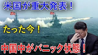 🔥「米中対立激化！中国の海空戦力を射程内に！米国大統領が決定的な打撃を与えた…「習近平の帝国はもう救われない！」