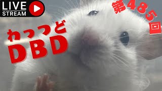 【DBD】わっつどDBD【津軽弁】第485回計530回目放送Ouji-youtube