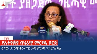 6ኛው ሀገራዊ ቀሪና የድጋሜ ምርጫ ነገ ይካሄዳል  Etv | Ethiopia | News zena