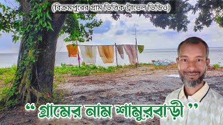 গ্রামের নাম শামুরবাড়ী। লৌহজং। মুন্সিগঞ্জ। Beautiful Bangladeshi Village @masudmunshi81