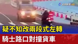 疑不知改兩段式左轉 騎士路口對撞貨車