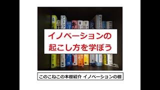 年500冊の読書家このこねこの本棚紹介『ビジネス書 イノベーションの棚①』