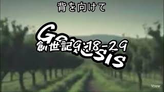 背を向けて~創世記9:18-29~ Worship Song 敬拜歌曲