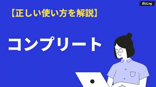 「コンプリート」の意味と使い方とは？類語「パーフェクト」との違いや例文も解説｜BizLog