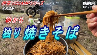 【晩酌用】ソロキャンプの朝は「焼きそば!!」_知り合った仲間とお勤めして白浜へ【伊豆ソロキャンプツーリング⑤】