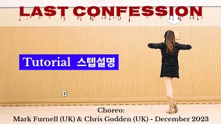 Tutorial [Last Confession]스텝설명/라스트 컨페션/중급라인댄스