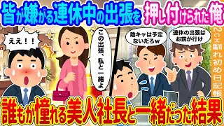 【2ch馴れ初め】皆が嫌がる連休中の出張を押し付けられた俺→実は皆が憧れる美人社長に同行する出張だった結果……【ゆっくり】