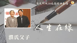 濮氏父子：濮存昕與父親蘇民「人生在線(第46集)」【陽光衛視20週年經典展播】