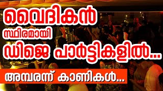 കത്തോലിക്ക വൈദികന്‍ സ്ഥിരമായി ഡിജെ പാര്‍ട്ടികളില്‍... അമ്പരന്ന് കാണികള്‍...!! | Sunday Shalom News