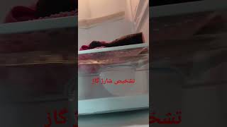 چه زمان  یخچال نیاز به شارژ گاز دارد؟