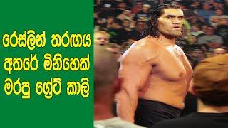 WWE ඉතිහාසයේ භයානකම රෙස්ලින් ක්‍රීඩකයින් 7ක් මෙන්න. | 7 Scary WWE Super Stars All The Time