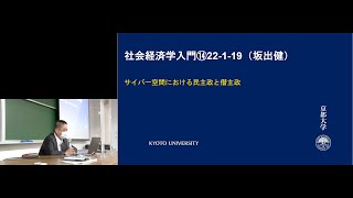 京都大学 社会経済学入門 第14回「サイバー空間における民主政と僭主政（国際政治③）」坂出健（公共政策大学院 准教授）2022年1月19日