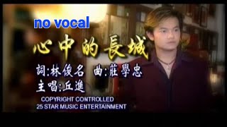 心中的长城 Xin Zhong De Chang Cheng 伴奏 karaoke 丘进 Calvin Qiu