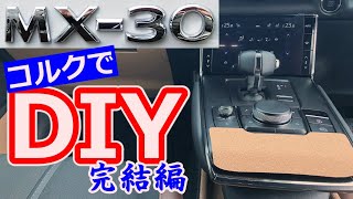 【MX-30】コルクでDIY　完結編