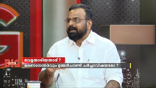 ഉമ്മൻ ചാണ്ടി തീവെട്ടിക്കൊള്ളക്കാരനെന്ന് പറഞ്ഞത് വിഡി സതീശൻ; KP Anil Kumar