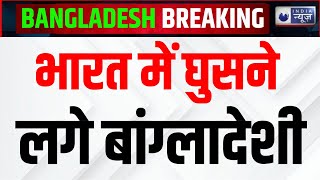 Indian Army Will Attack Bangladesh: Yunis का ऑपरेशन लैला क्या है ? । 78 Bangladeshi Arrested News