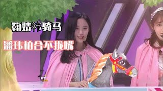 让人愤怒的综艺：鞠婧祎被点名表演骑马，潘玮柏笑得合不拢嘴