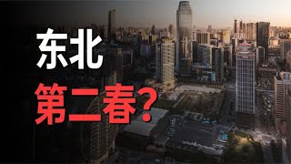 东北三省经济罕见跑赢全国，是要迎来第二春了吗？