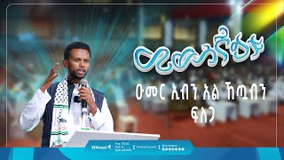 ዑመር ኢብኑ አል ኸጧብን ፍለጋ || ኡስታዝ አብድራህማን || መወሰኛይቱ || ኑን የቁርአን መድረክ | Minber TV