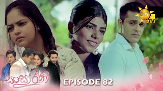 Sansarini - සංසාරිණී | Episode 82 | 2023-07-05 | Hiru TV