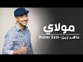 Maher Zain - Mawlaya (Arabic)  ماهر زين - مولاي  Official Lyric Video