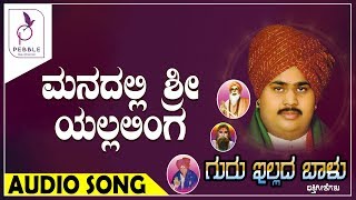 ಮನದಲ್ಲಿ ಶ್ರೀಯಲ್ಲಾಲಿಂಗ I ಗುರು ಇಲ್ಲದ ಬಾಳು ಕನ್ನಡ  ಭಕ್ತಿ ಗೀತೆಗಳು  I Guru Illada Baalu Devotional Songs