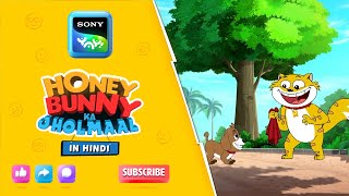 हनी और उसका जंगली दोस्त I Hunny Bunny Jholmaal Cartoons for kids Hindi|बच्चो की कहानियां | Sony YAY!