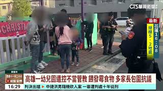 高雄一幼兒園遭控不當管教　餵發霉食物　多家長包圍抗議｜華視台語新聞 2024.12.26