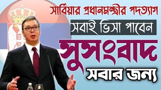 সার্বিয়া ভিসা প্রত্যাশীদের জন্য নতুন আপডেট। Serbia Exclusive Update 30/01/2025