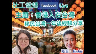 台灣移民2020 / 移民台灣 / 香港人移民台灣 / 移民台中 / 香港人移民台灣生活 / 移民台灣生意 / 香港人移民台灣YouTube / 香港人台灣學機車 / 香港人台灣開咖啡店 /社工爸媽