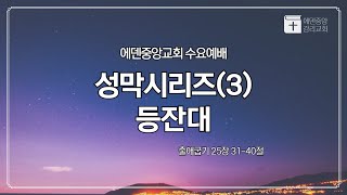 (24.07.24) 에덴중앙교회 수요예배_최용민 전도사