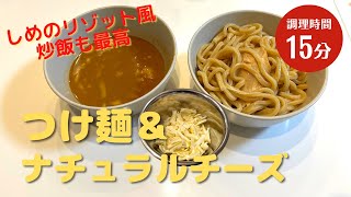 【サラメシ】つけ麵＆ナチュラルチーズ